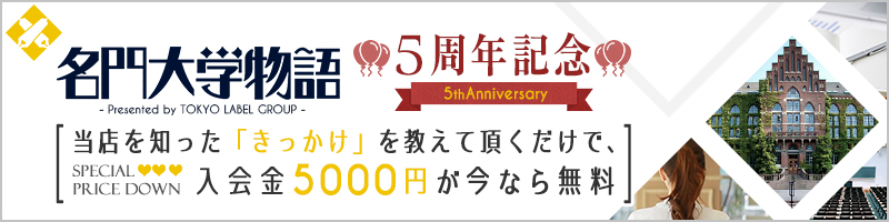 当店を知った「きっかけ」を教えて頂くだけで、入会金5,000円が無料に!